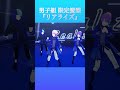 【プロセカ】男子組限定髪型で『リアライズ』 プロセカ 3dmv プロセカmv プロセカ3dmv projectsekai 神代類 天馬司 青柳冬弥 東雲彰人 kaito