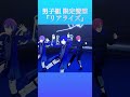 【プロセカ】男子組限定髪型で『リアライズ』 プロセカ 3dmv プロセカmv プロセカ3dmv projectsekai 神代類 天馬司 青柳冬弥 東雲彰人 kaito