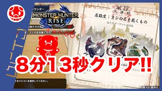 【モンスターハンターライズ】高難度：ヌシの名を戴くもの※8分13秒クリア！！ノーカット版