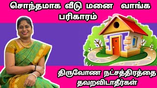 சொந்தமாக நிலம் வாங்க பரிகாரம் | veedu Nilam vaanga thadaigal neenga parigaram | veedu amaya