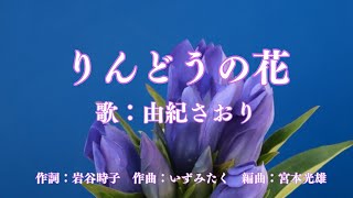 りんどうの花　由紀さおり