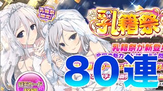 【シノマス】乳籍祭！８０連【シノビマスター】