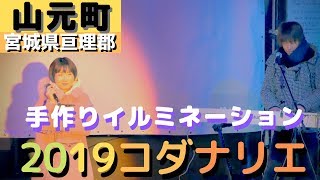 「コダナリエ」 チャリティーコンサートNo.4 「Tae-chu/たえちゅー ライブ」 亘理郡山元町 2019/12/08