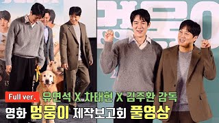 [FULL ver.] Cha Tae Hyun, Yoo Yeon SeokㅣMovie 'My Heart Puppy' production report \u0026 press conference