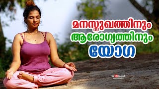 മനസ്സുഖത്തിനും ആരോഗ്യത്തിനും യോഗ | Yoga | health