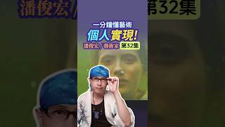 【😘如何從藝術中實現個人價值？】EP32 #潘俊宏藝術家 | 如何擺脫物質與欲望找到心靈寄託？通過藝術可以療愈靈魂實現自我價值？挑戰自我和嘗試新技法能提升存在感？創造獨特風格的作品為的是什麼？#art