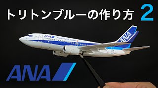 ANA トリトンブルーの作り方2　#旅客機 #プラモデル #ANA