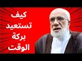 كيف تستعيد بركة الوقت في حياتك؟ نصائح إسلامية من د  عمر عبد الكافي