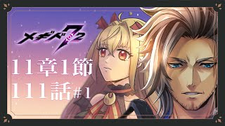 【初見実況】11章1節ステージ111#1【魔ヶ月にーな】#メギド72 #vtuber