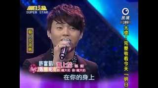 2012-08-25 明日之星-許富凱+甄妮-海上花