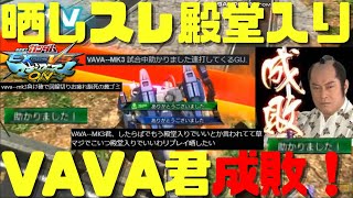 【マキオン新選組】”罪状：助かりました！連打”の罪で貴様を成敗する！【悪・即・斬きえぇぇえぇ！！（ｽﾞﾊﾞｧ）】