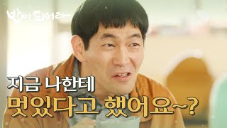 [밥이 되어라] 권소이의 멋있다는 말에 기분이 좋은 한정호, 지금 멋있다고 했어요~?, MBC 210422 방송