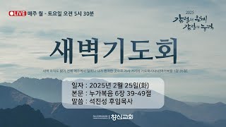 250225 / 화 / 새벽기도회