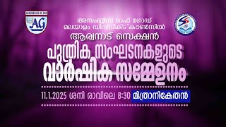 പുത്രിക സംഘടനകളുടെ വാർഷിക സമ്മേളനം | ആര്യനാട് സെക്ഷൻ | മിത്രനികേതൻ |  11.1.2025 @ 8:30 am