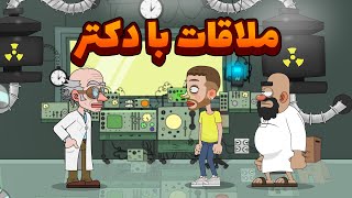 ملاقات با دکتر ( پارت ۱ )