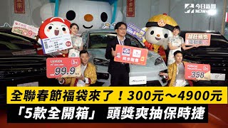 全聯春節福袋來了！300元～4900元「5款全開箱」　頭獎爽抽保時捷｜NOWnews