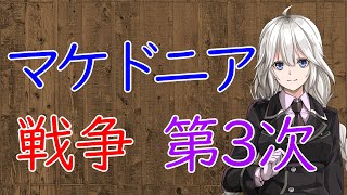 【3分戦史解説】マケドニア戦争・第3次【VOICEROID解説】