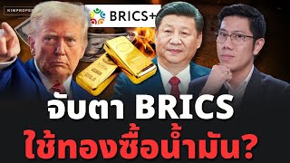 ดอลลาร์สะเทือน! 2025 จับตาจีน-รัสเซียเดินหน้าจ่อใช้ทองคำค้ำสกุลเงิน BRICS