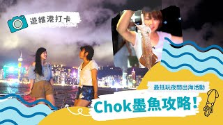 【Chok 墨魚攻略放送！】 夜遊維港 + 海上Party time 🎉 | 抵玩夜間岀海活動 | HOLIMOOD 小編試玩系列