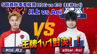 【S聯賽】Ani vs 月上 大腿級別的頂尖對決！！│秋季季後賽  RDG vs ES(王牌1v1)G4│QQ飛車│Garena極速領域│【村村】