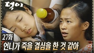 [#덕이] 언니의 가방에서 약을 발견한 신지수 EP.27