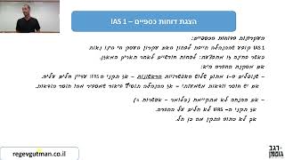 IAS 1 - חלק 1 (הצגת דוחות כספיים)