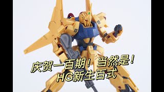 HG 新生百式