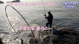 구을비도 갯바위낚시 영등철 긴꼬리벵에돔낚시 5년만에 구을비도 오픈!!