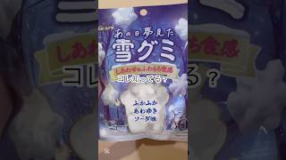 コレ知ってる？【あの日夢見た雪グミ】#asmr #グミ #お菓子 #コンビニ #新作 #新商品 #雪 #雲 #ショート #shorts