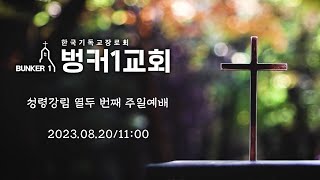 벙커1교회 성령강림 열두 번째 주일예배 (2023.08.20)