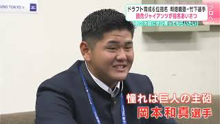 「岡本和真選手のような右の大砲にぜひ育ってもらいたい」ドラフトで育成６位指名　明徳義塾・竹下徠空選手に読売ジャイアンツが指名あいさつ