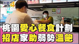 愛心 餐|桃園愛心餐食計劃  招募店家助弱勢溫飽