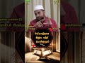 அல்லாஹ் இறுக பற்றி கொள்ளுதல் supermuslim tamilbayan allah quran islamicshorts islamicbayan