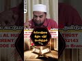 அல்லாஹ் இறுக பற்றி கொள்ளுதல் supermuslim tamilbayan allah quran islamicshorts islamicbayan