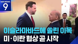 미-이란 대표단 파키스탄 도착…곧 협상 개시 [9시 뉴스] / KBS  2026.04.11.