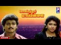 Coimbatore Mappillai | 1996 | Vijay ,  Sanghavi | Super Hit Tamil Full Movie ...