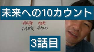 未来への10カウント　3話目