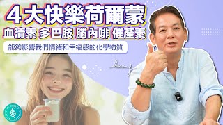 這樣激發四大快樂荷爾蒙，一生平安幸福。洛桑加參醫師 Boost Happiness Hormones for Lifelong Joy.