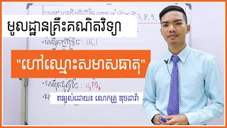 មូលដ្ឋានគ្រឹះគីមីវិទ្យា \