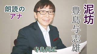 豊島与志雄 「泥坊」朗読・寺島尚正