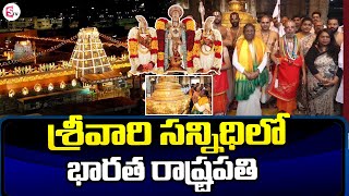 திருப்பதி : திருப்பதி பாலாஜி கோயிலுக்கு ஜனாதிபதி திரௌபதி முர்மு வருகை | சுமன்டிவி