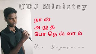 Naan Alutha Pothu Ellam/ நான் அழுதபோதெல்லாம்/Tamil Christian song/UDJ Ministry/Bro.Jayagaran