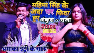 #Ankush_Raja ने महिमा सिंह के अदा पर फिदा हों गए | अपने रिश्तेदार के तिलकोत्सव में | Stage Show