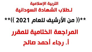 المراجعة الختامية لمادة التربية الإسلامية مع أ. رجاء أحمد صالح | من الأرشيف للعام 2021