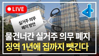 (LIVE) 물 건너간 실거주 의무 폐지, 징역 1년에 집까지 뺏긴다