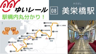 沖縄都市モノレール線　ゆいレール　08.美栄橋駅　〜駅構内と改札出口を巡る〜