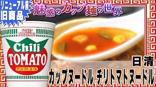 日清 カップヌードル チリトマトヌードル （リニューアル前）【魅惑のカップ麺の世界95杯】