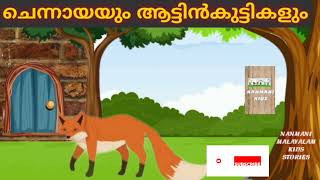 ചെന്നായയും ആട്ടിൻകുട്ടികളും  /Malayalam kids stories / nanmani kids stories / moral stories