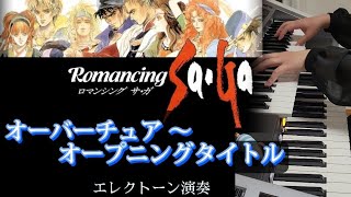 【オーバーチュア～オープニングタイトル】ロマサガ/ロマンシングサガ/イトケン様/ELS-02C