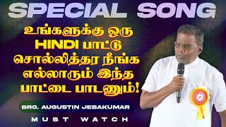 🔴உங்களுக்கு ஒரு HINDI பாட்டு சொல்லித்தர நீங்க இந்த பாட்டை பாடணும் ! | Bro. D. Augustine Jebakumar